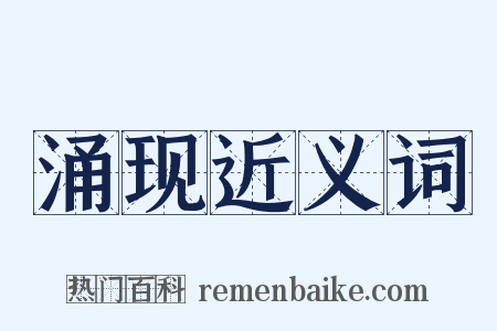 涌现近义词是什么意思的图片